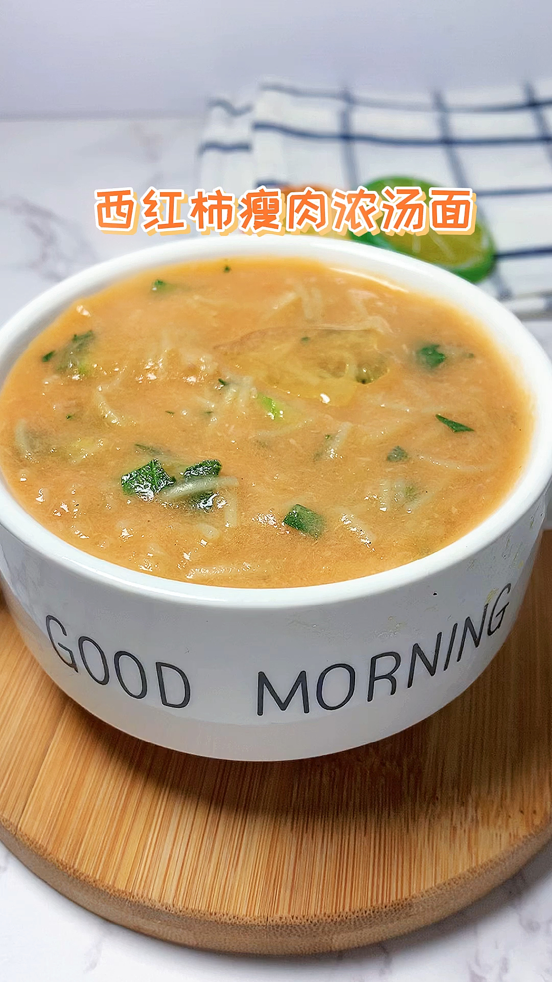 #快要憋疯的你#宝宝吃腻了清汤面,赶紧来试试这碗西红柿瘦肉浓汤面,酸甜开胃