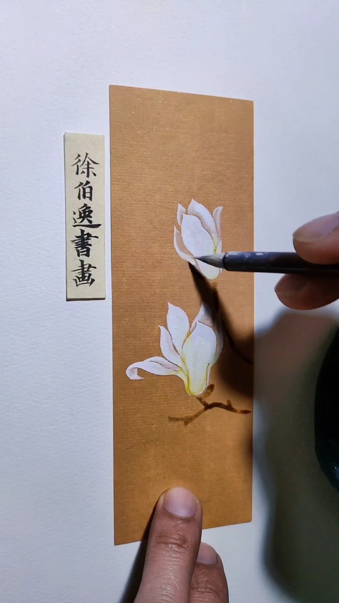 #徐伯逸书画#画一张玉兰花书签
