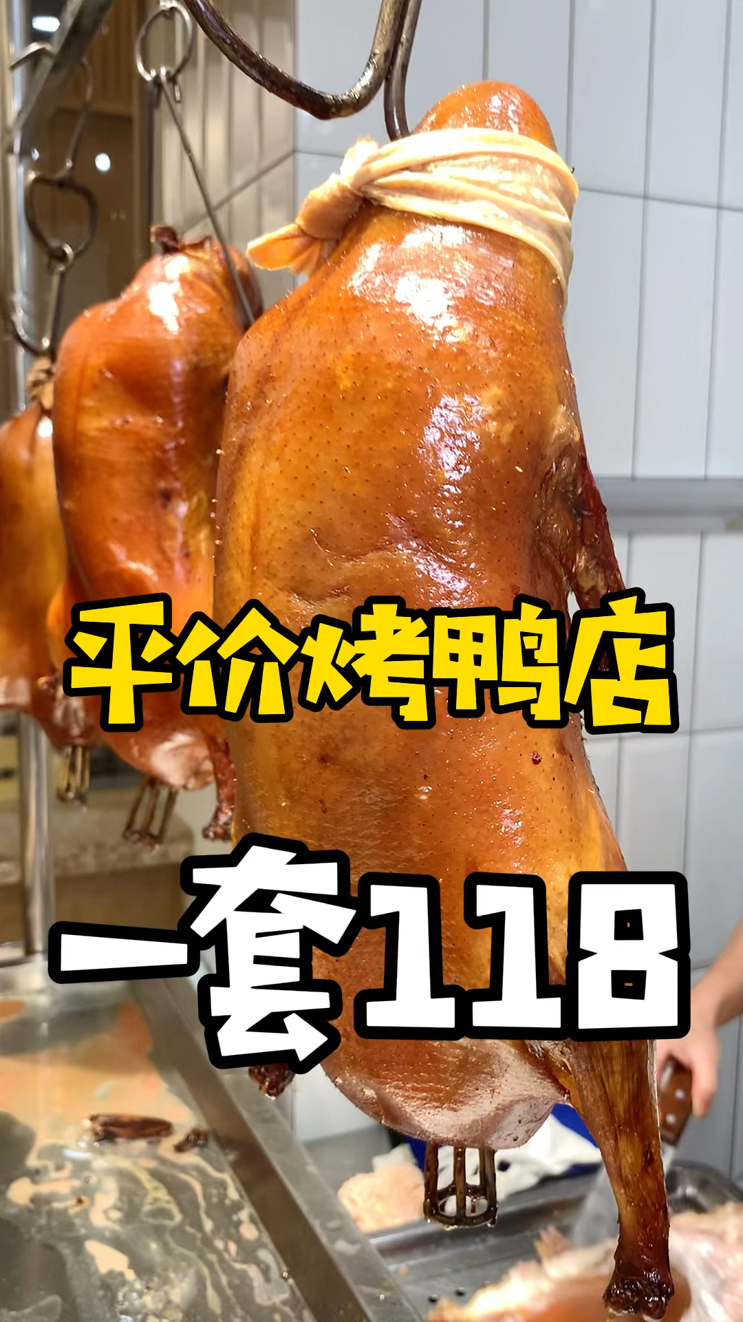 #探店美食#哈尔滨zui便宜的脆皮烤鸭!