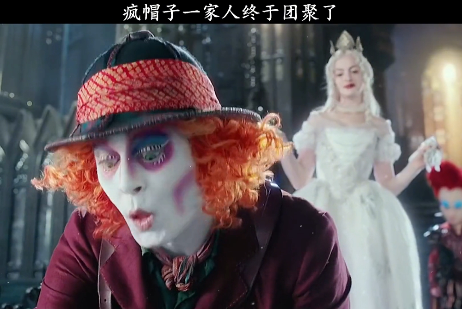 最后白公主给了解药,疯帽子一家也团聚了
