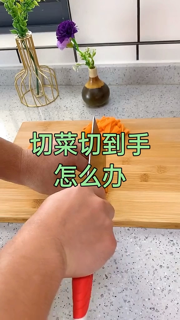 #生活小妙招#切菜切到手怎么办