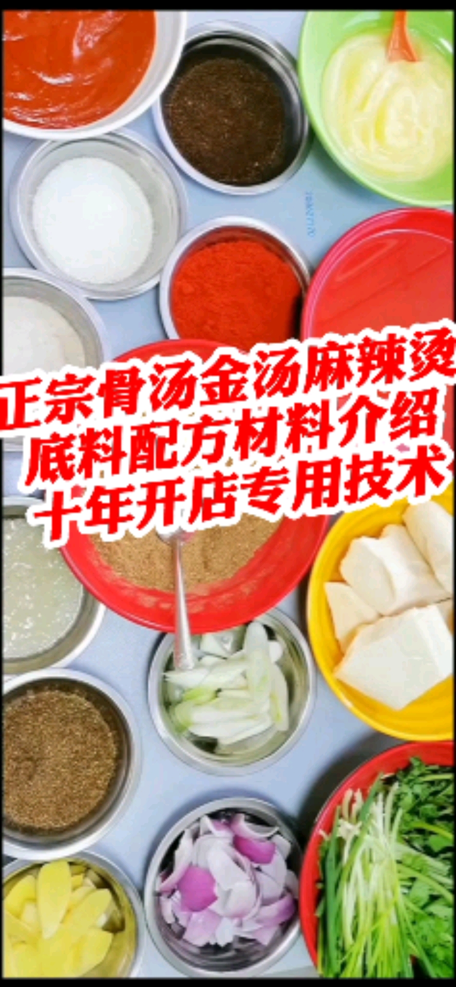 #过好冬天#正宗骨汤金汤麻辣烫的底料做法及配方,十年开店专用技术