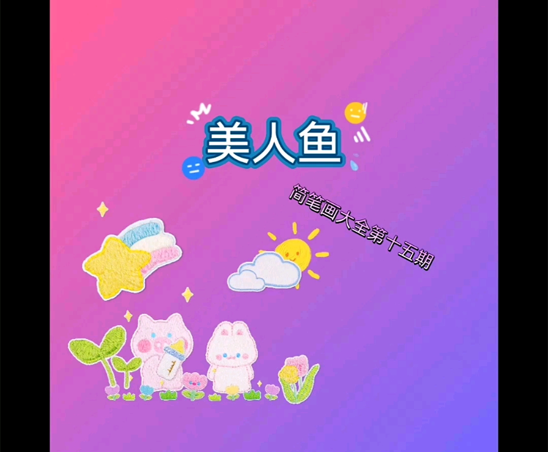 简笔画小小美人鱼,简笔画大全第十五期