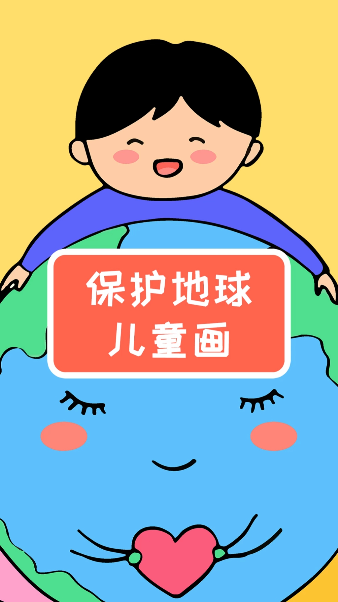 #简笔画#小学生保护地球环境绘画,简单又漂亮