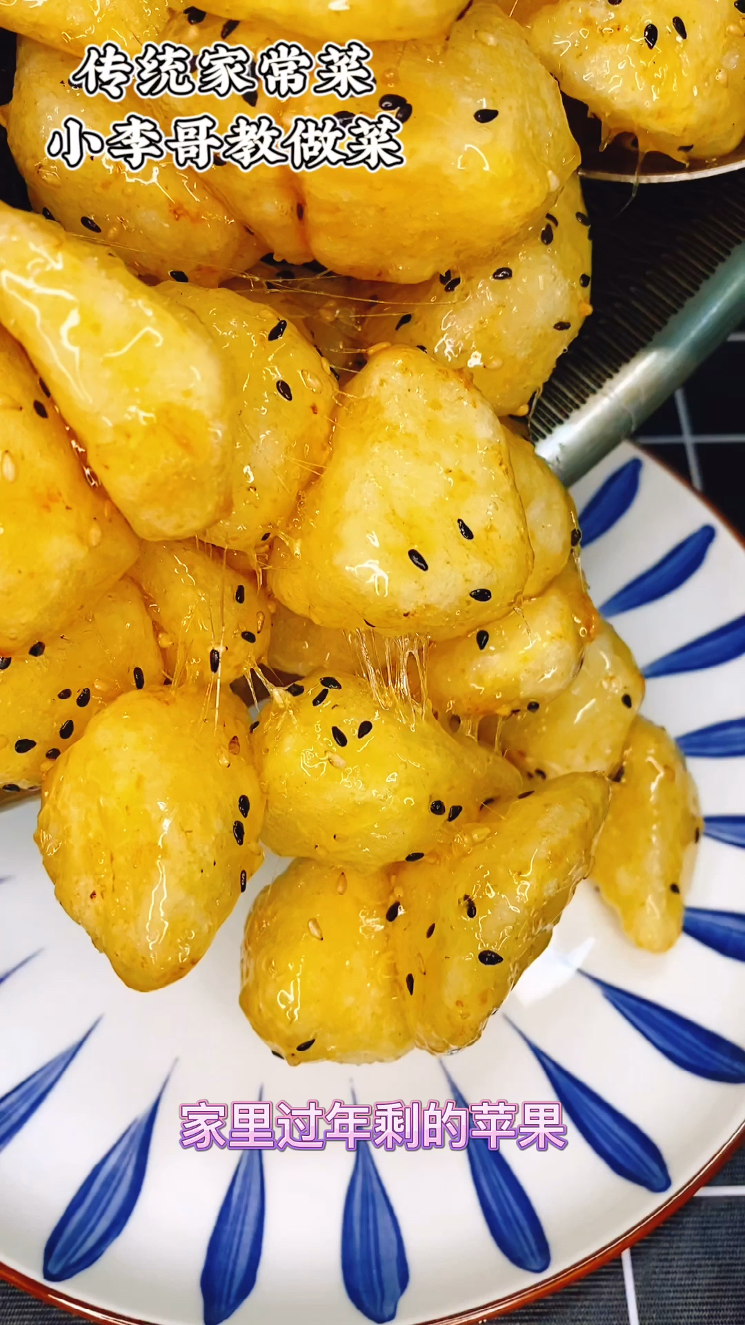 #美食看中国#拔丝苹果,香甜酥脆,简单易做!