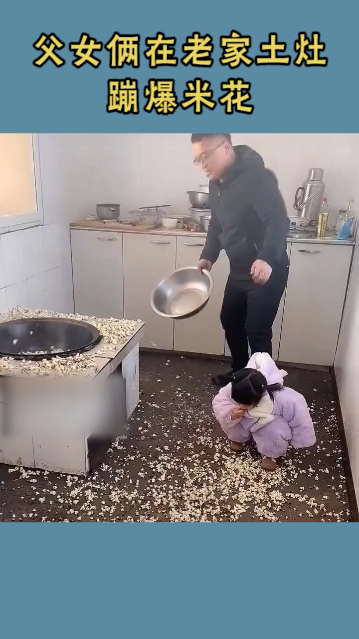 #搞笑视频#父女俩在老家土炕蹦爆米花