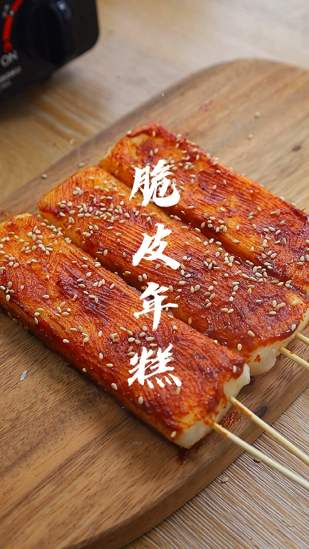 #美食看中国#脆皮年糕