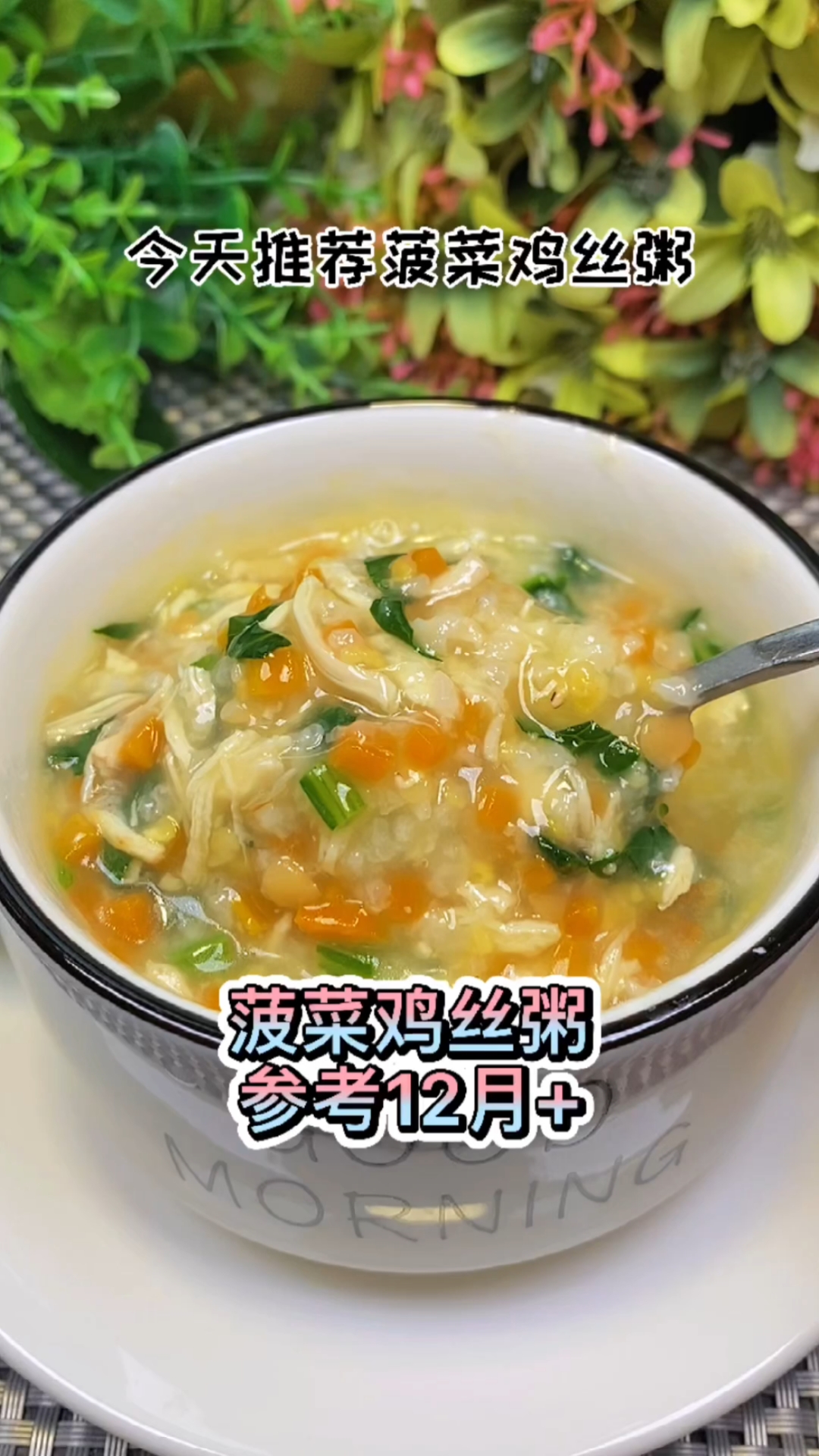 一岁半也是宝宝容易缺铁的阶段,日常要多给娃安排富含铁的食物,今天推荐菠菜鸡丝粥