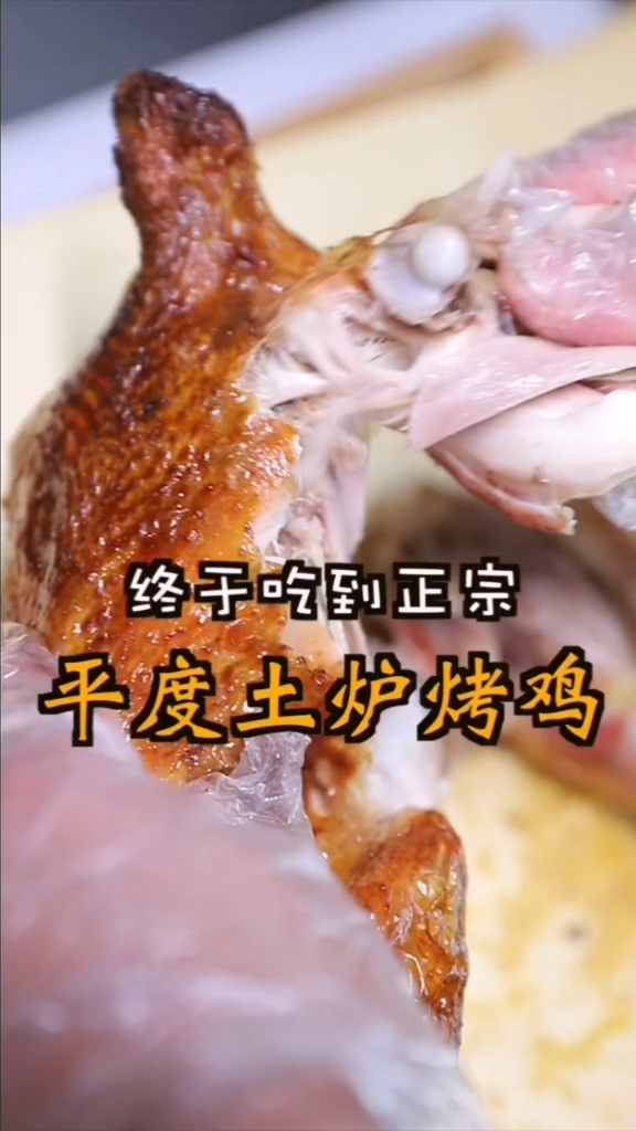 #美食#终于吃到正宗的平度土炉烤鸡了!