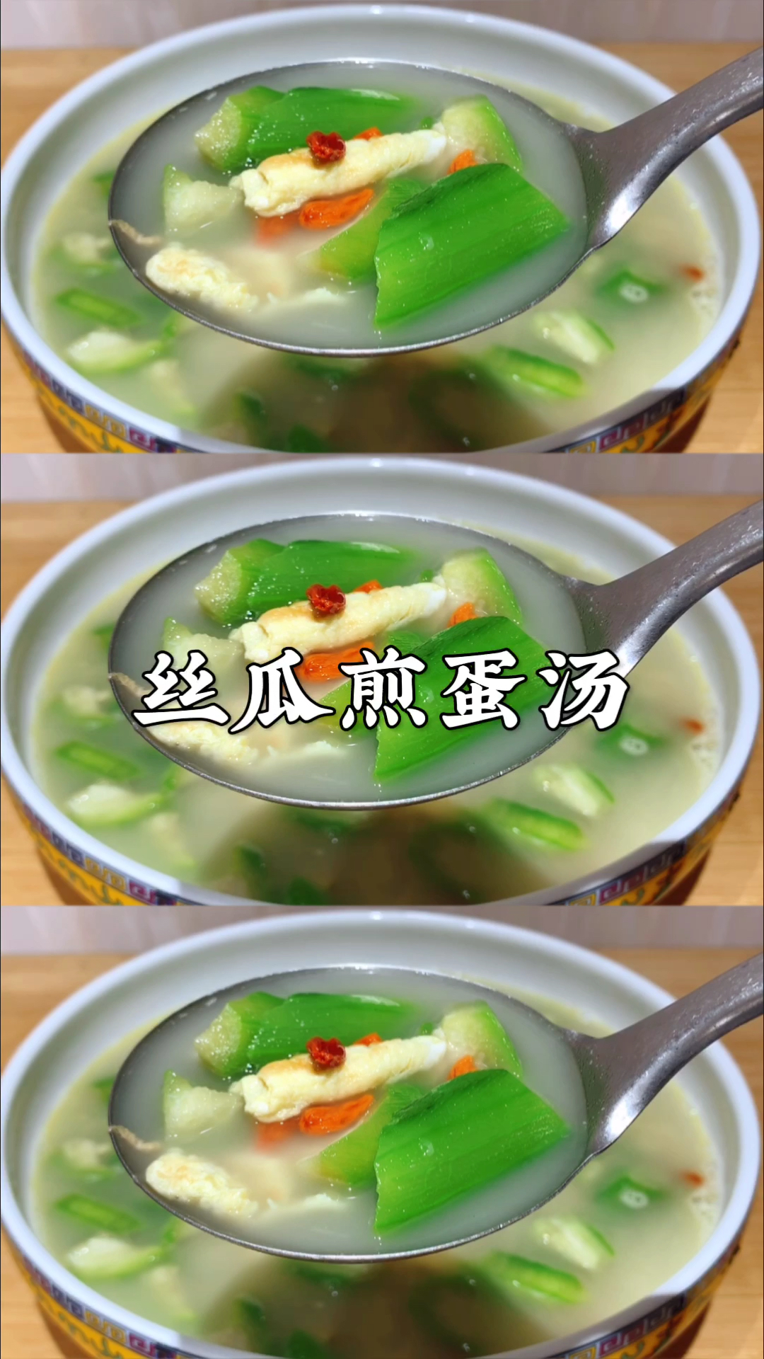 #在家做个拿手菜#夏天一定要喝的丝瓜煎蛋汤,不放味精也鲜美