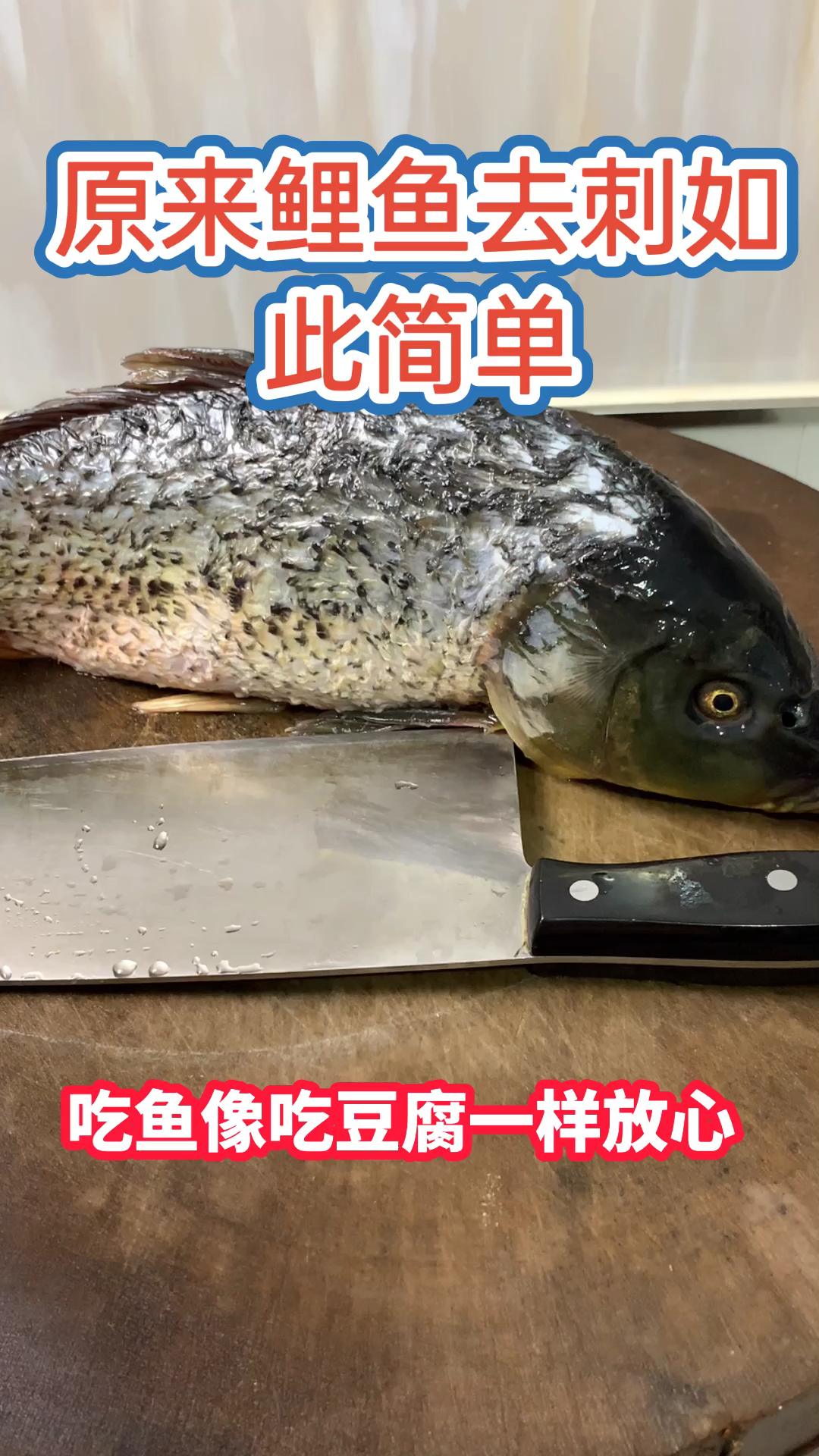 #秀出你的拿手菜#大厨教你鲤鱼去骨去刺,3分钟去除干净,吃鱼像吃豆腐一样放心