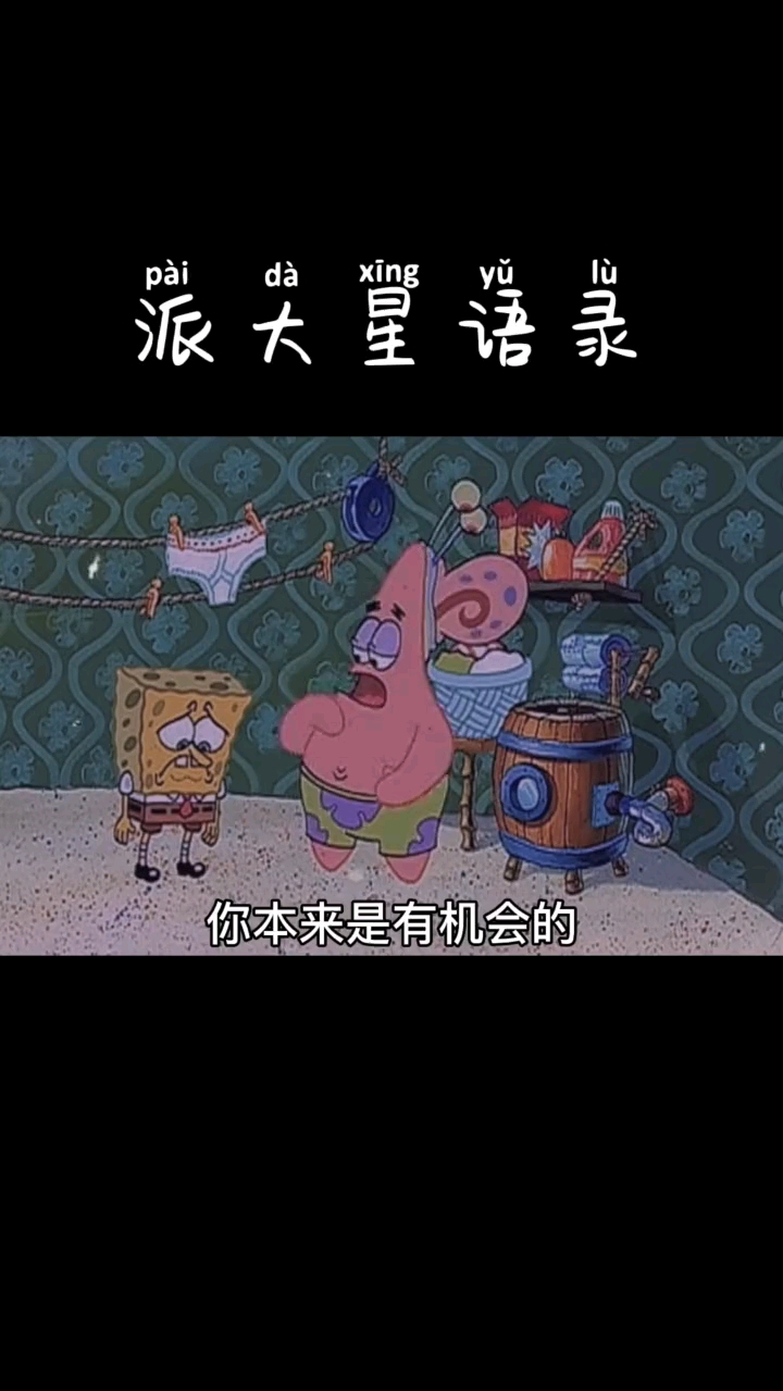 #海绵宝宝语录#派大星语录