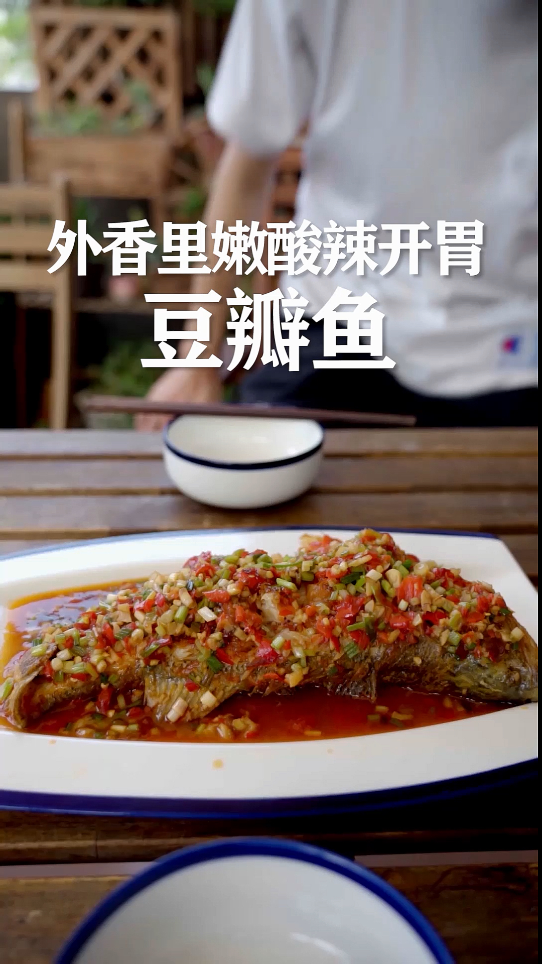 #我的秘密食谱#四川的朋友说,这道酸辣开胃的豆瓣鱼有家的味道