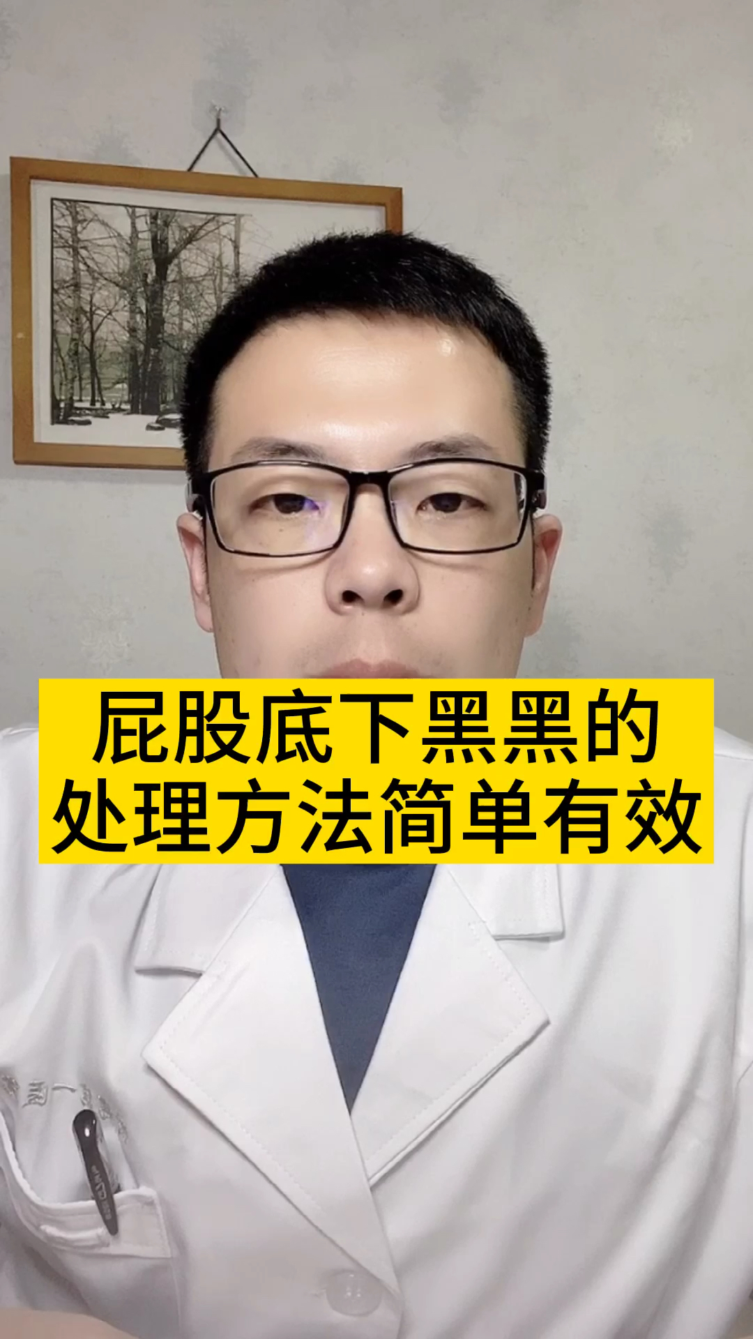#健康养生#屁股底下黑黑的,是身体出问题了吗