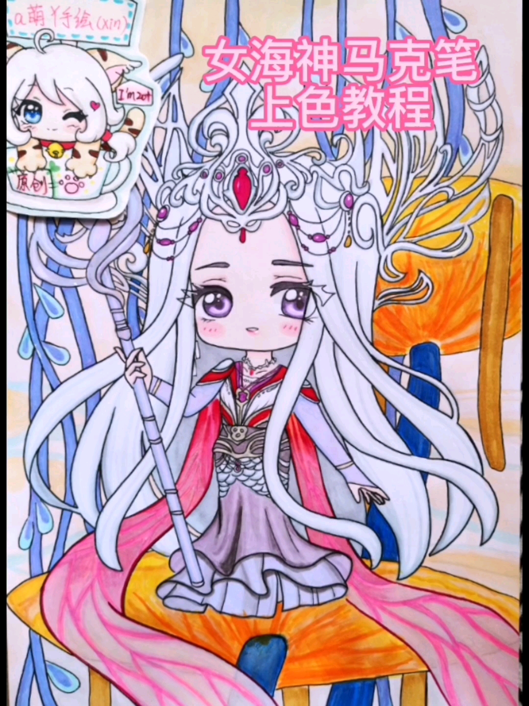 #绘画#斗罗女海神趣味马克笔上色教程原创意动漫画手绘简笔画简单画教程画画原来如此简单