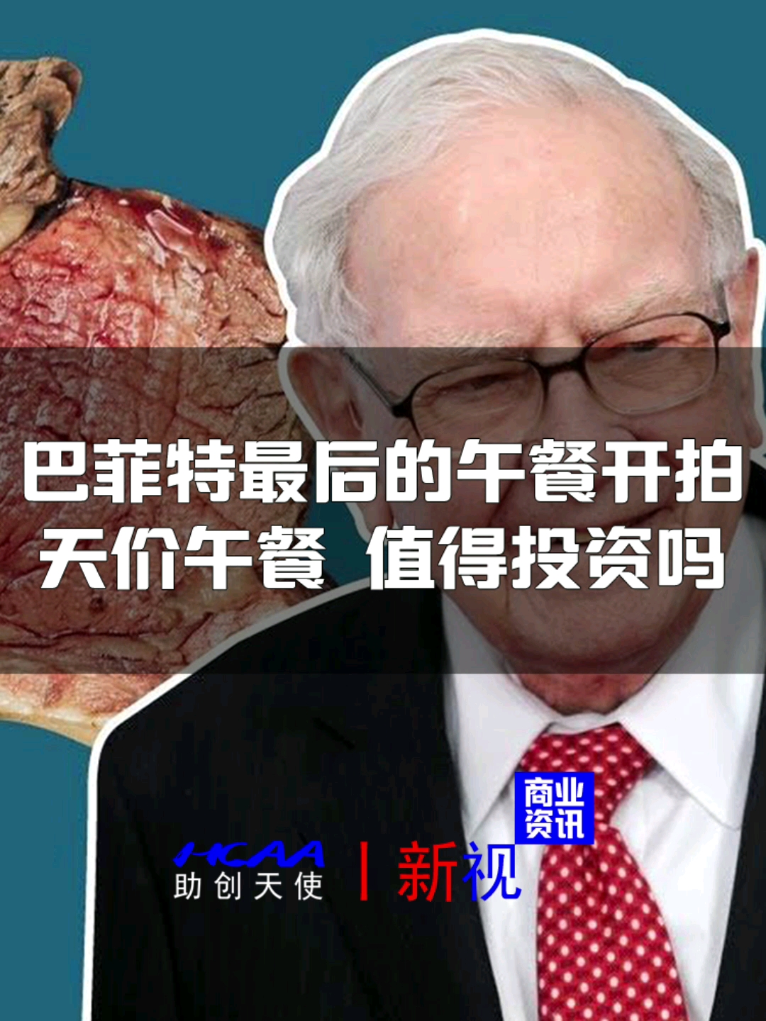 #巴菲特#巴菲特最后的午餐开拍,天价午餐,值得投资吗?