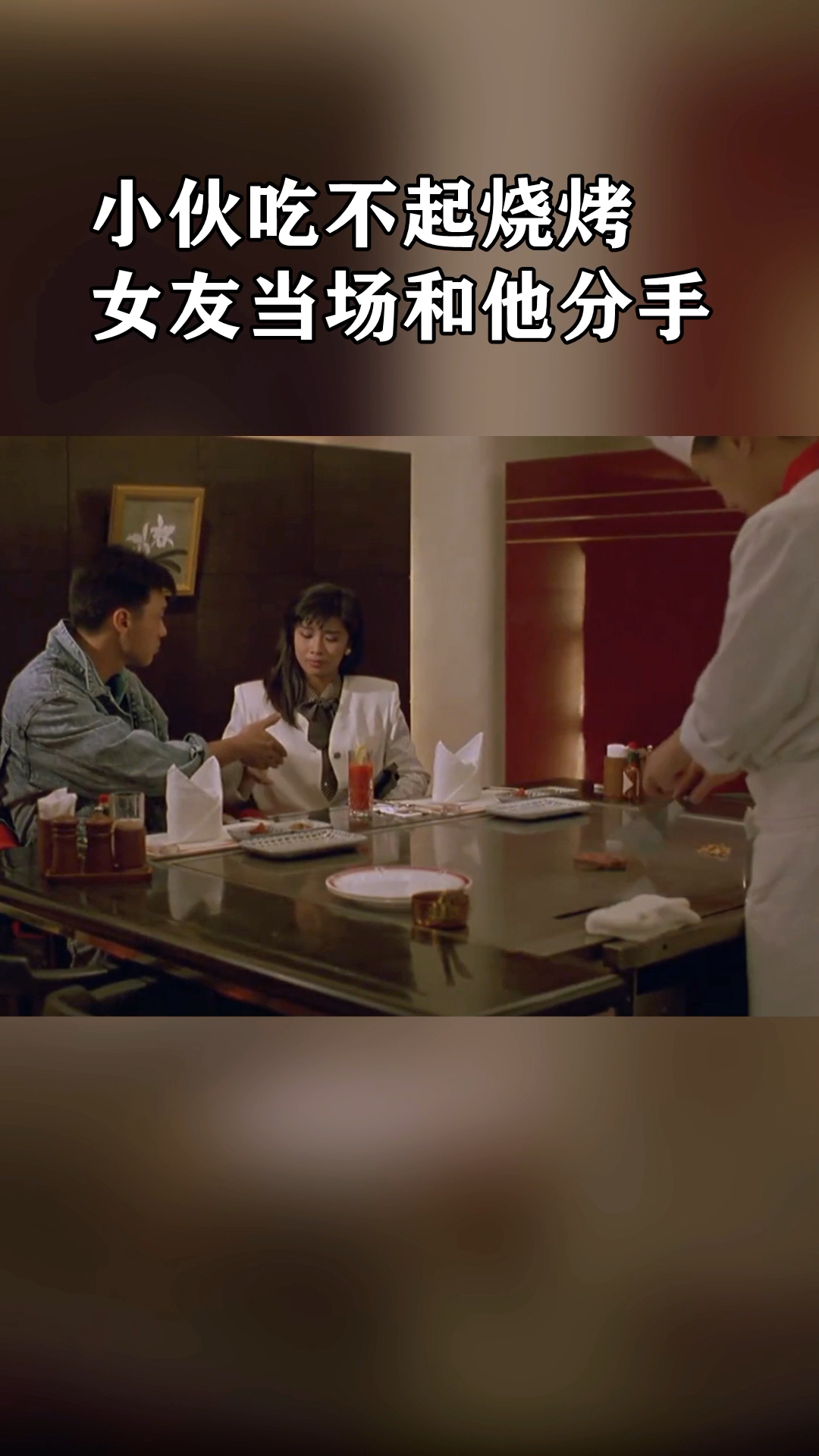 小伙吃不起铁板烧,女友竟然要当场和他分手,真是拜金女!