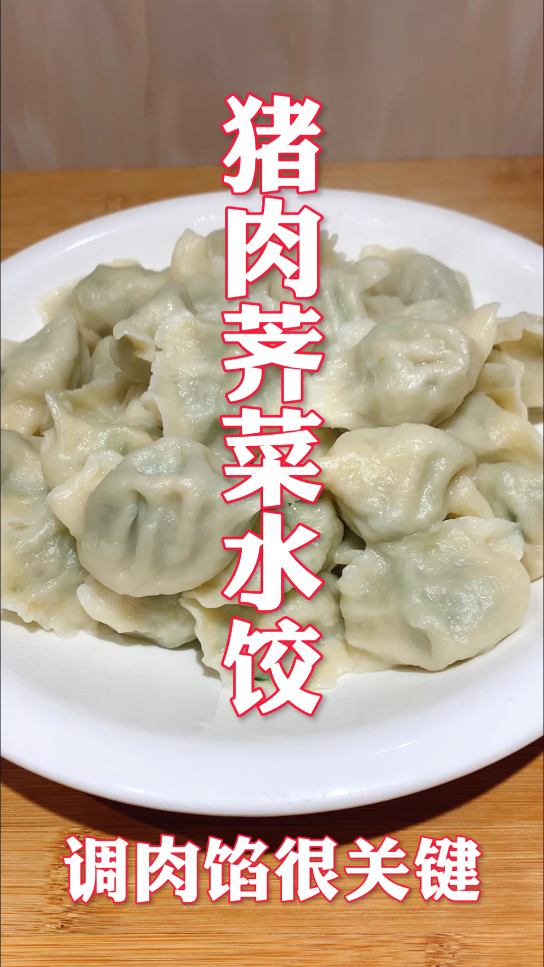 #美食看中国#猪肉荠菜馅饺子这样做，鲜嫩不柴营养好吃