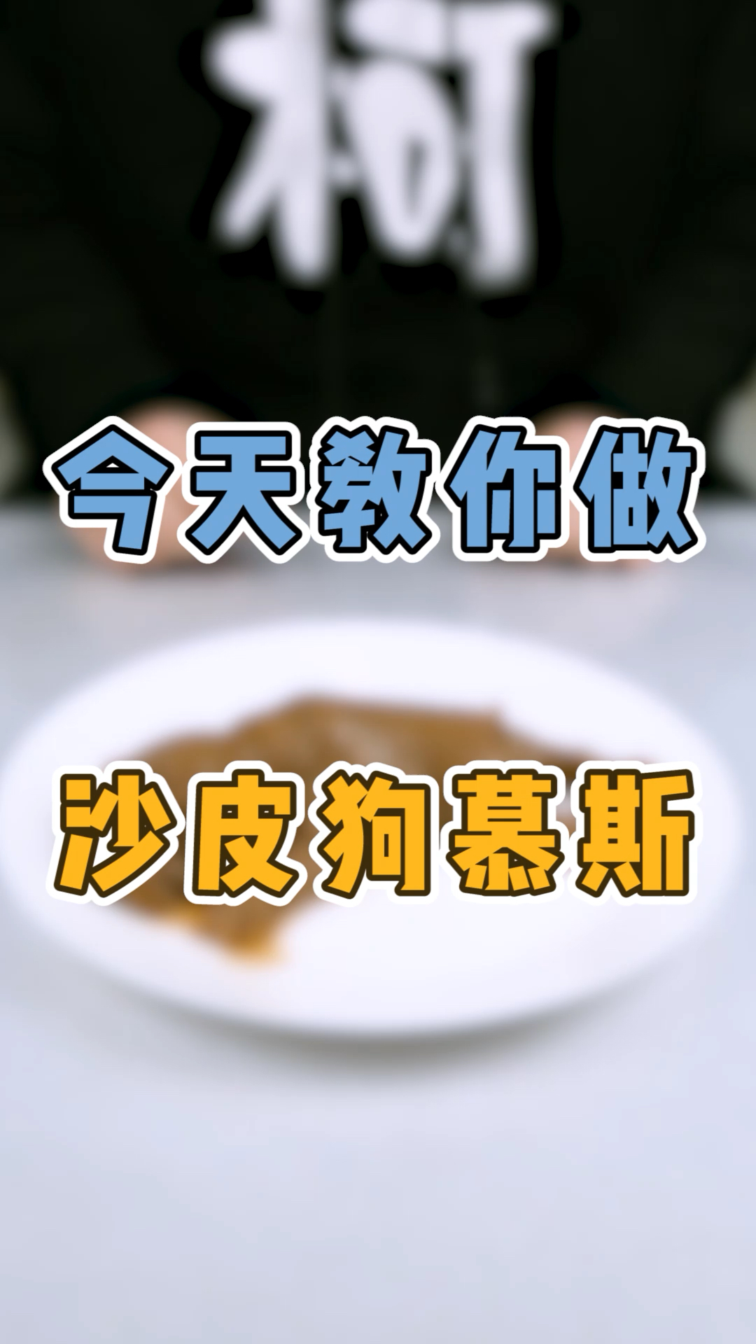 #沙皮狗#教你做沙皮狗慕斯!