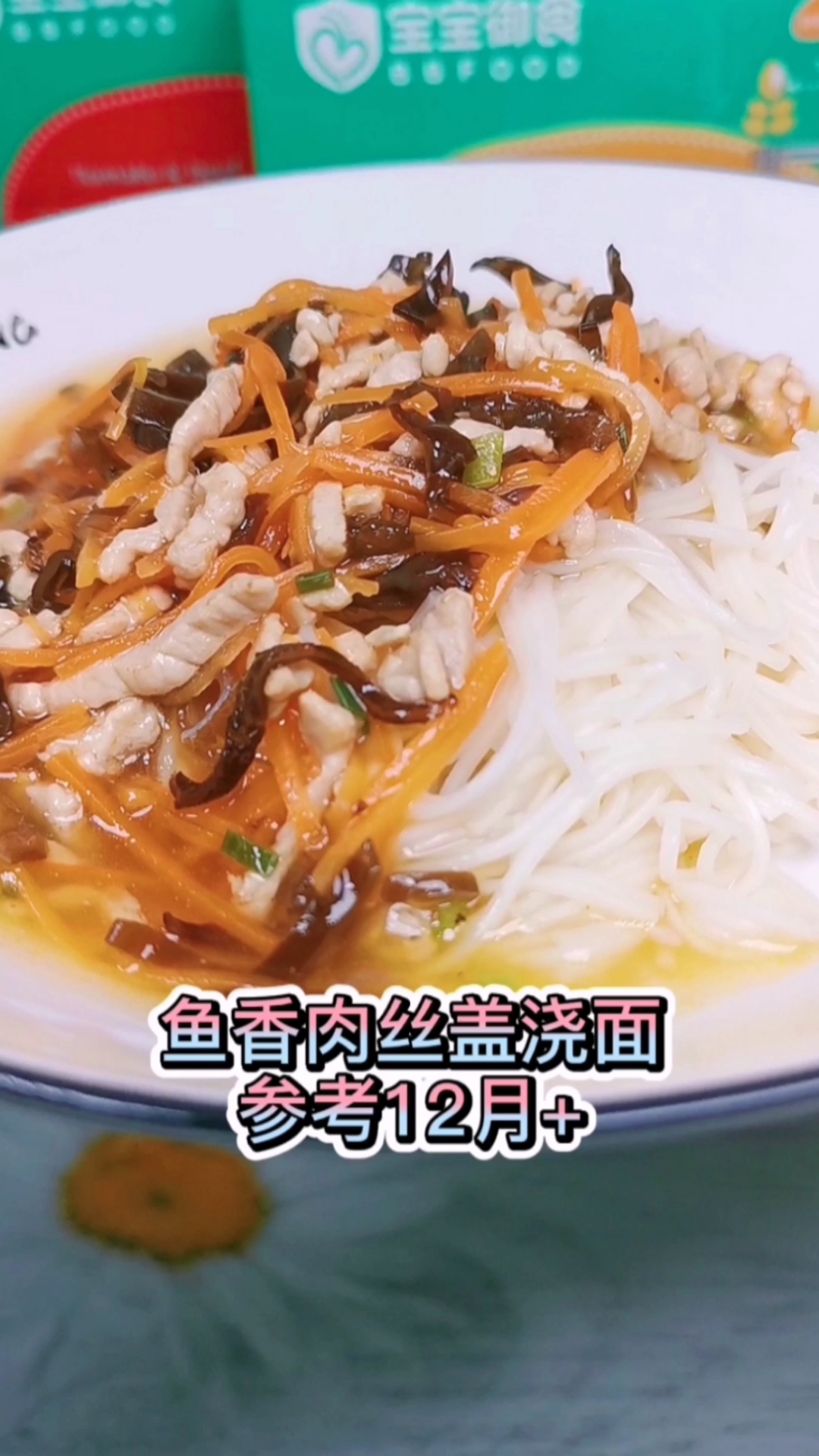 鲜美可口的鱼香肉丝搭配一碗营养面条,宝宝的营养晚餐就搞定了!