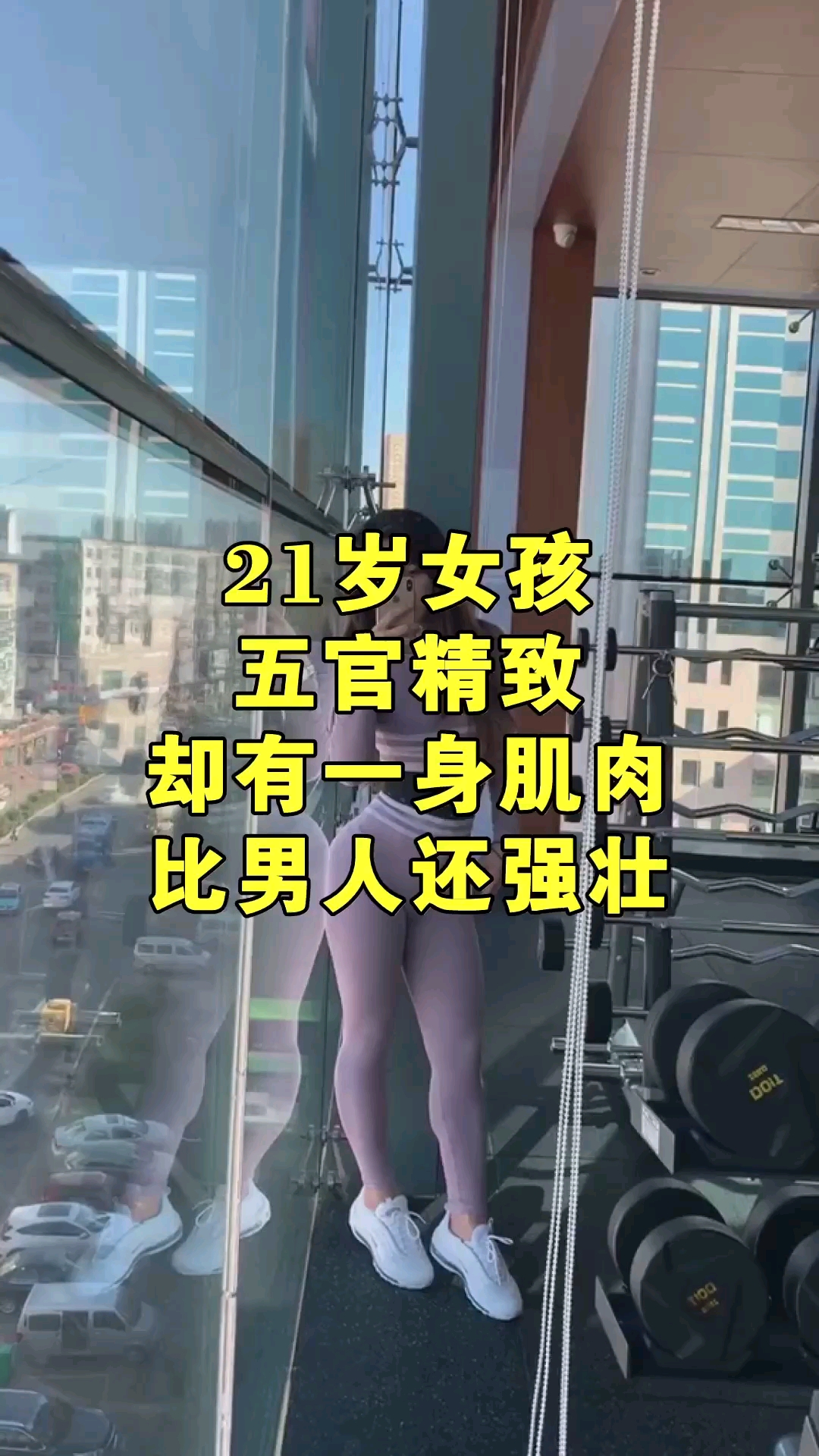 21岁女孩,五官精致,却有一身肌肉比男人还强壮