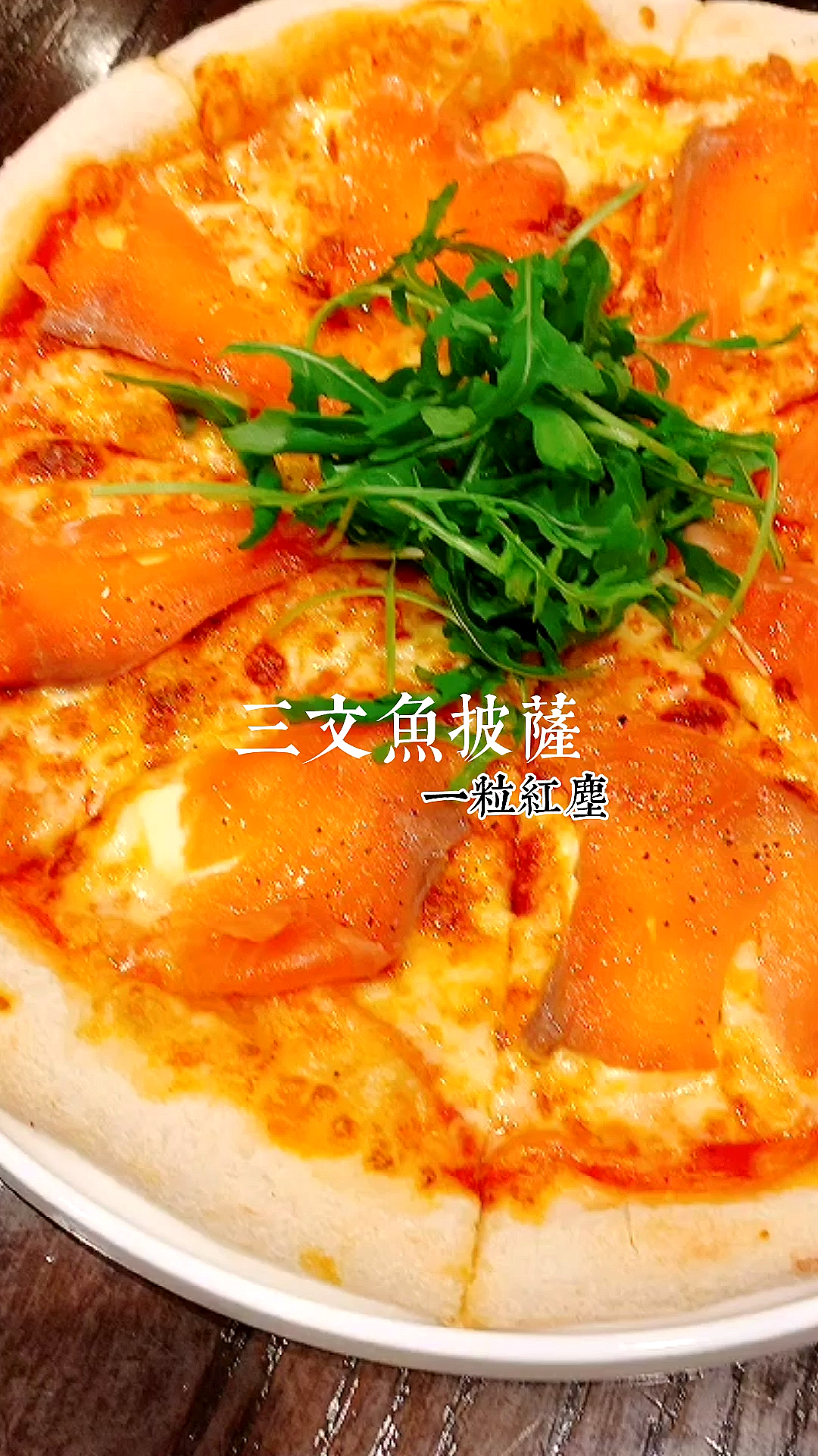 #爱美食爱生活#烟熏三文鱼披萨,西餐,美食。伤人的话脱口而出,更伤人的是…