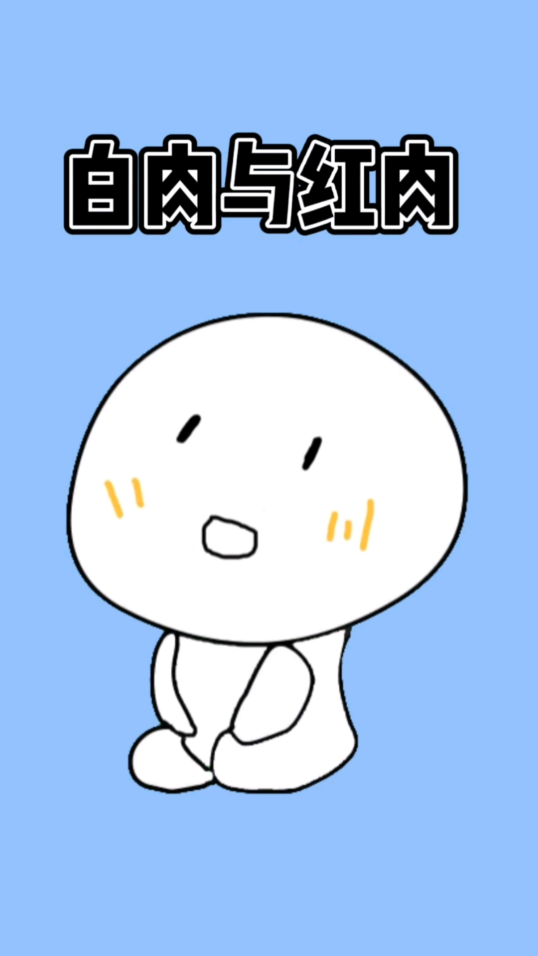 #破壳计划#白肉与红肉的区别!