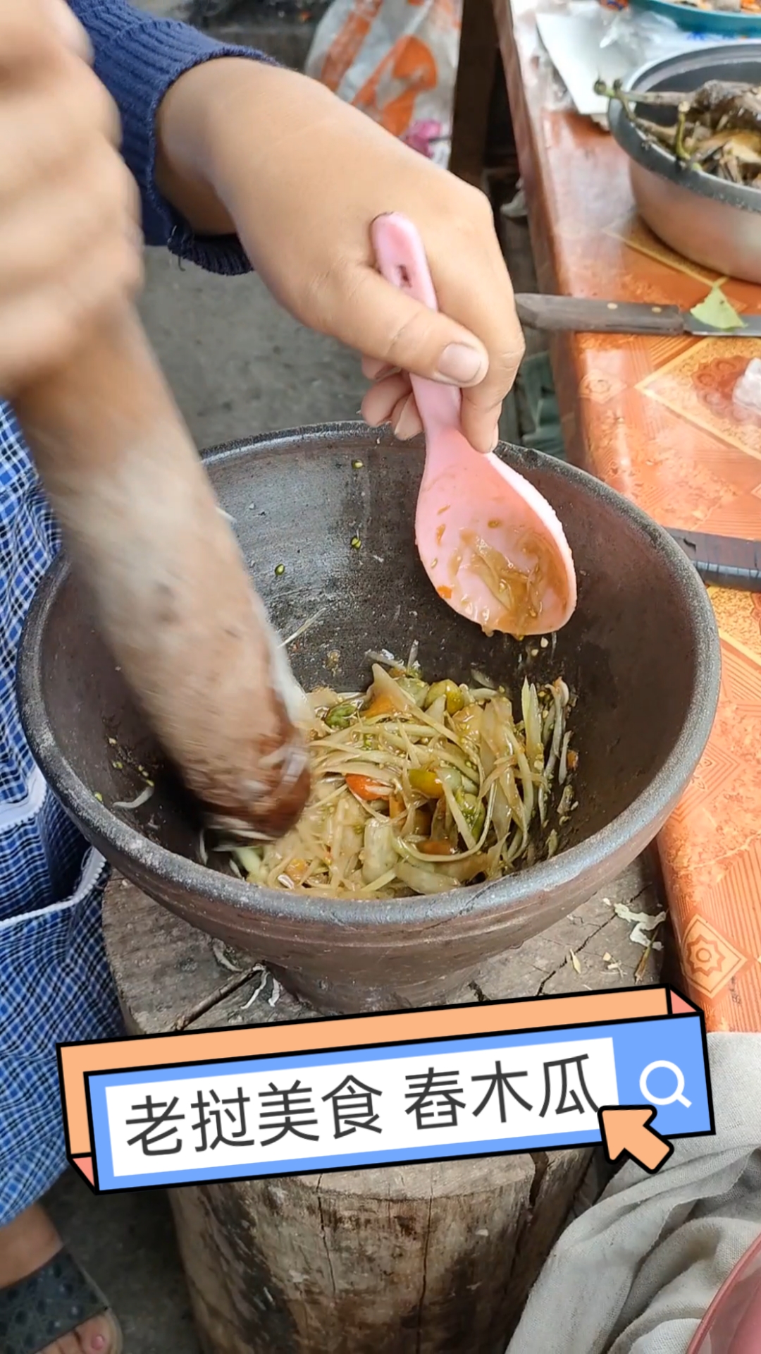 #国外生活#老挝特色美食凉拌木瓜丝,简单的美食却深受老挝人民热爱,浓浓的臭鱼酱味你敢尝试吗