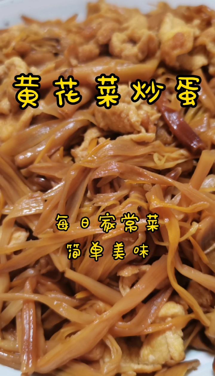 #美食#好吃美味下饭菜《黄花菜炒蛋》凉了别有风味