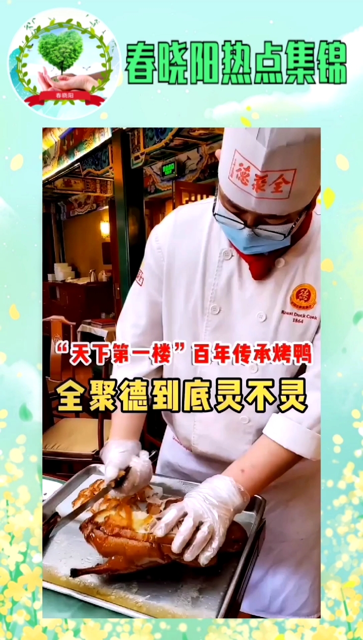 #我的探店日记#百年传承的烤鸭店到底怎么样?今天带您一探到底。#北京全聚德