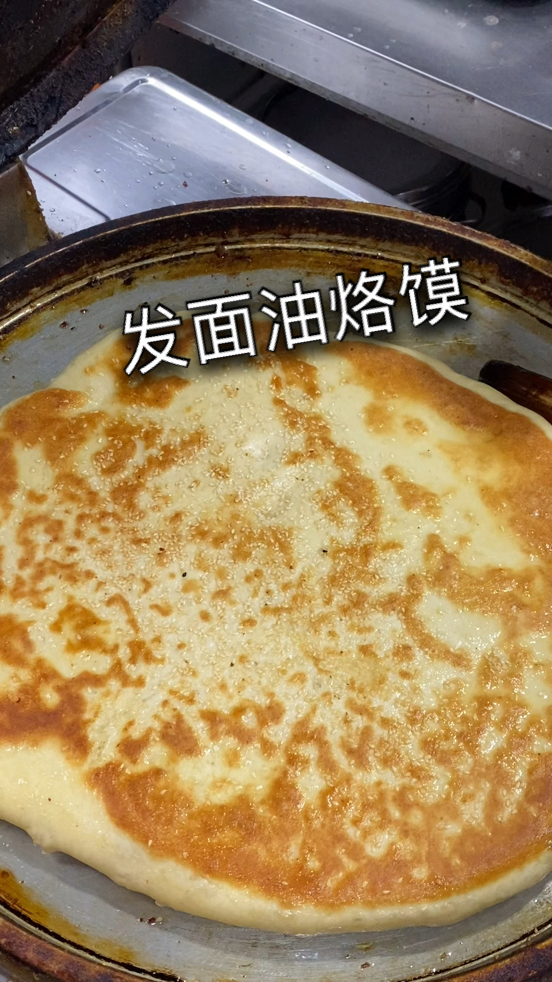 发面油烙馍凉了也柔软