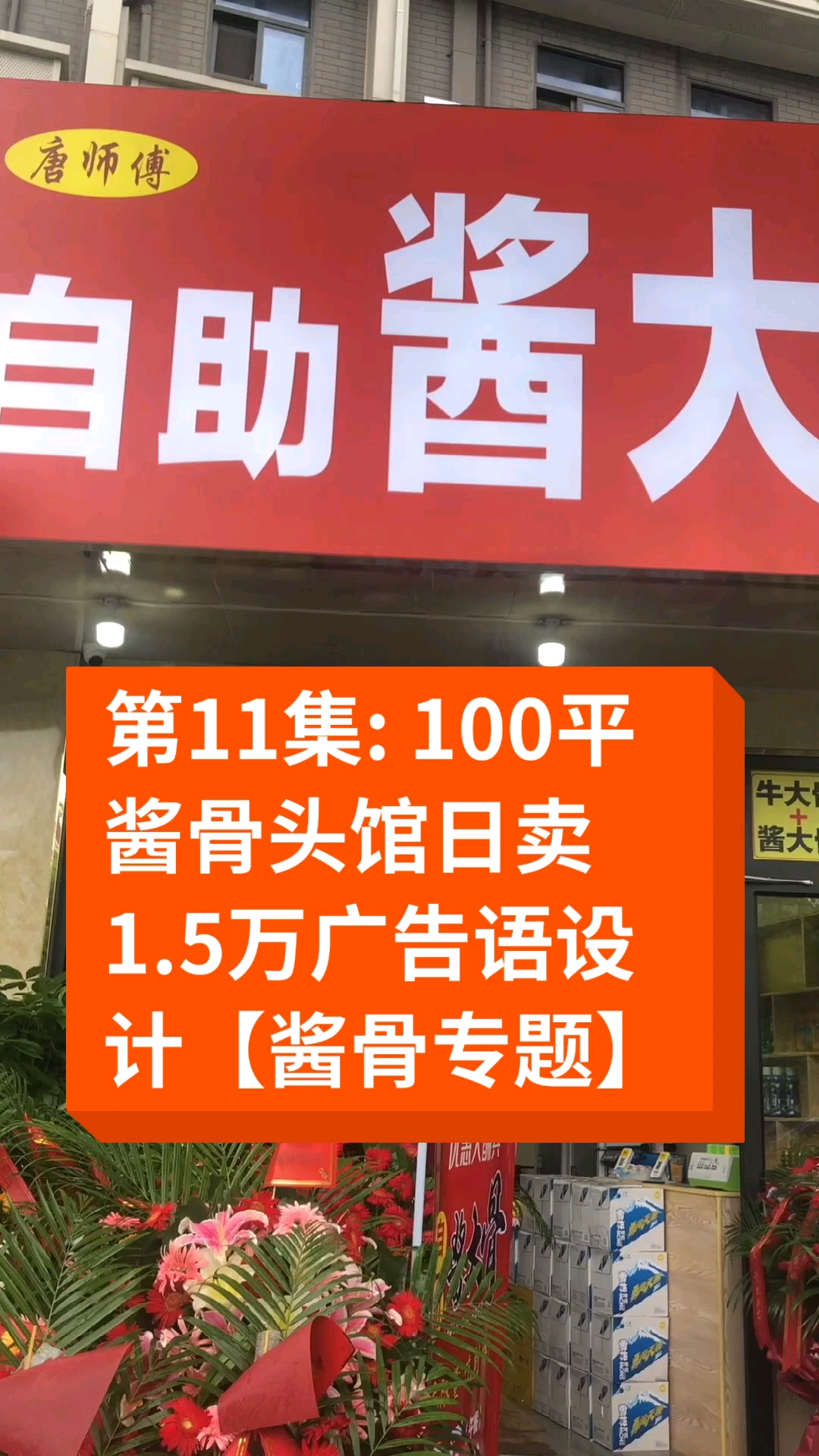 #卤水#第11集100平酱骨头馆日卖1.5万广告语的设计