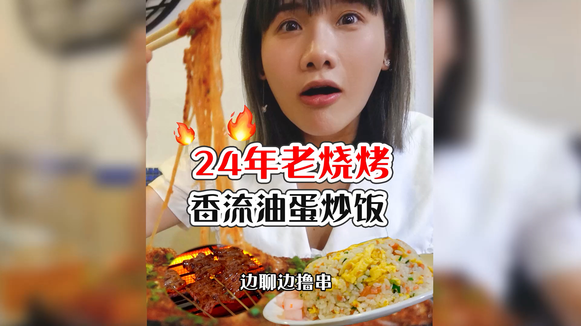 #家乡特色美食#密子君·24年低调老烧烤，烤脑花拌饭神仙吃法！串串焦香