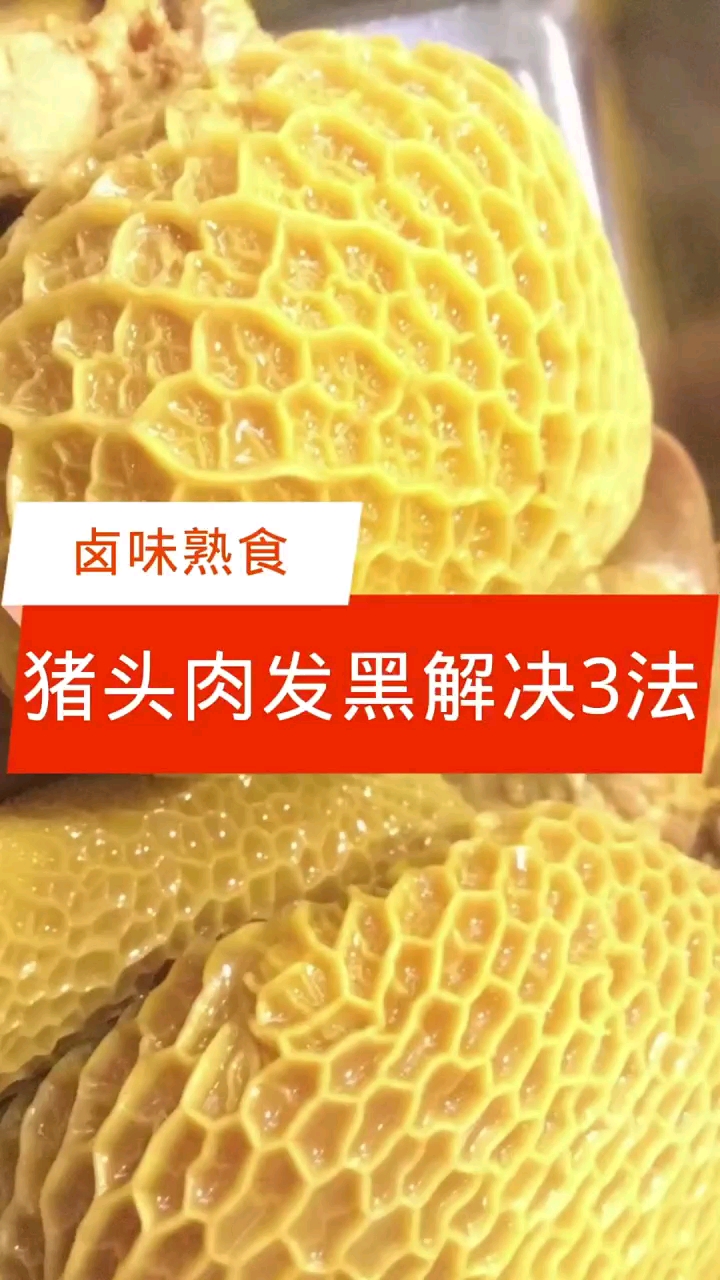 #卤水#用卤水卤出来的猪头肉颜色发黑怎么解决呢【卤味熟食】
