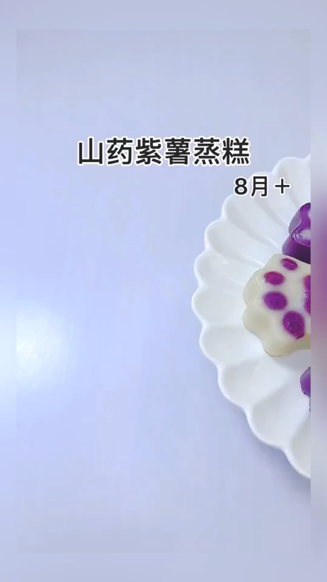 无蛋版的山药紫薯蒸糕来了,松软香甜,宝宝爱吃