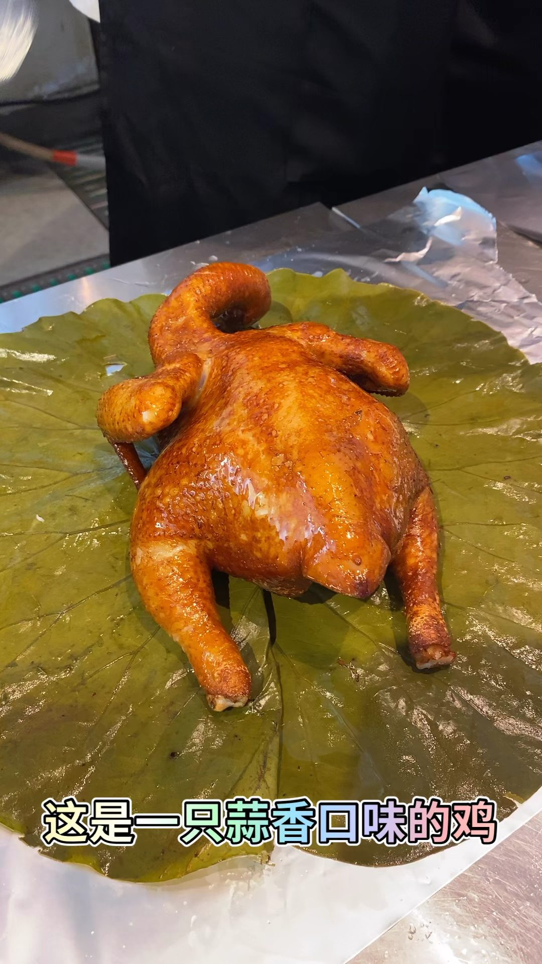 #美食#七公叫花鸡,我教你呀