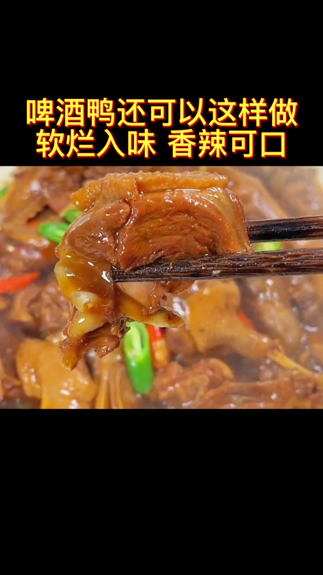 #家乡特色美食#想吃啤酒鸭可以试试,这样做出来的鸭肉,香辣入味又简单