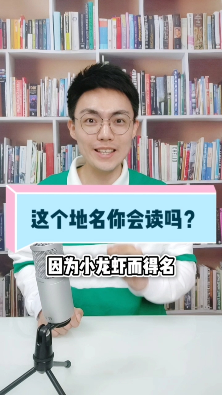 #咬文嚼字#“盱眙”你会念吗?除了小龙虾可别一无所知。