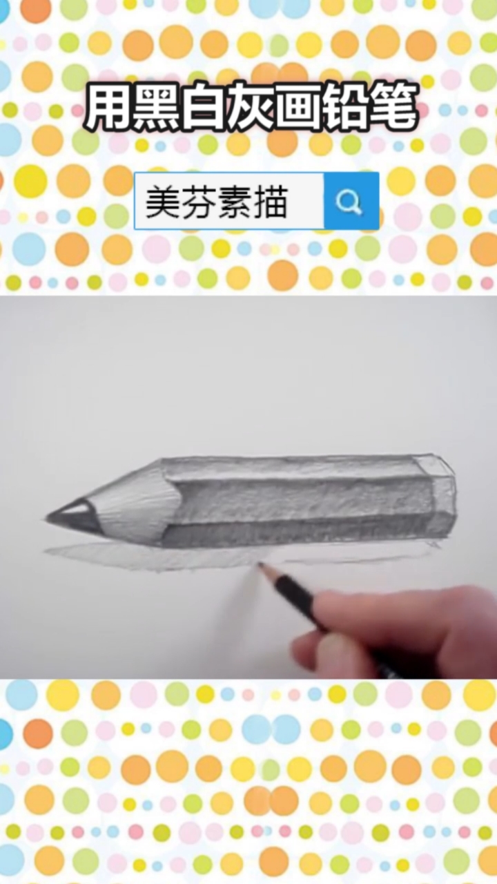 #画画的baby#如何巧妙运用黑白灰三大面的明暗关系,画一只立体感十足的铅笔素描?零基础素