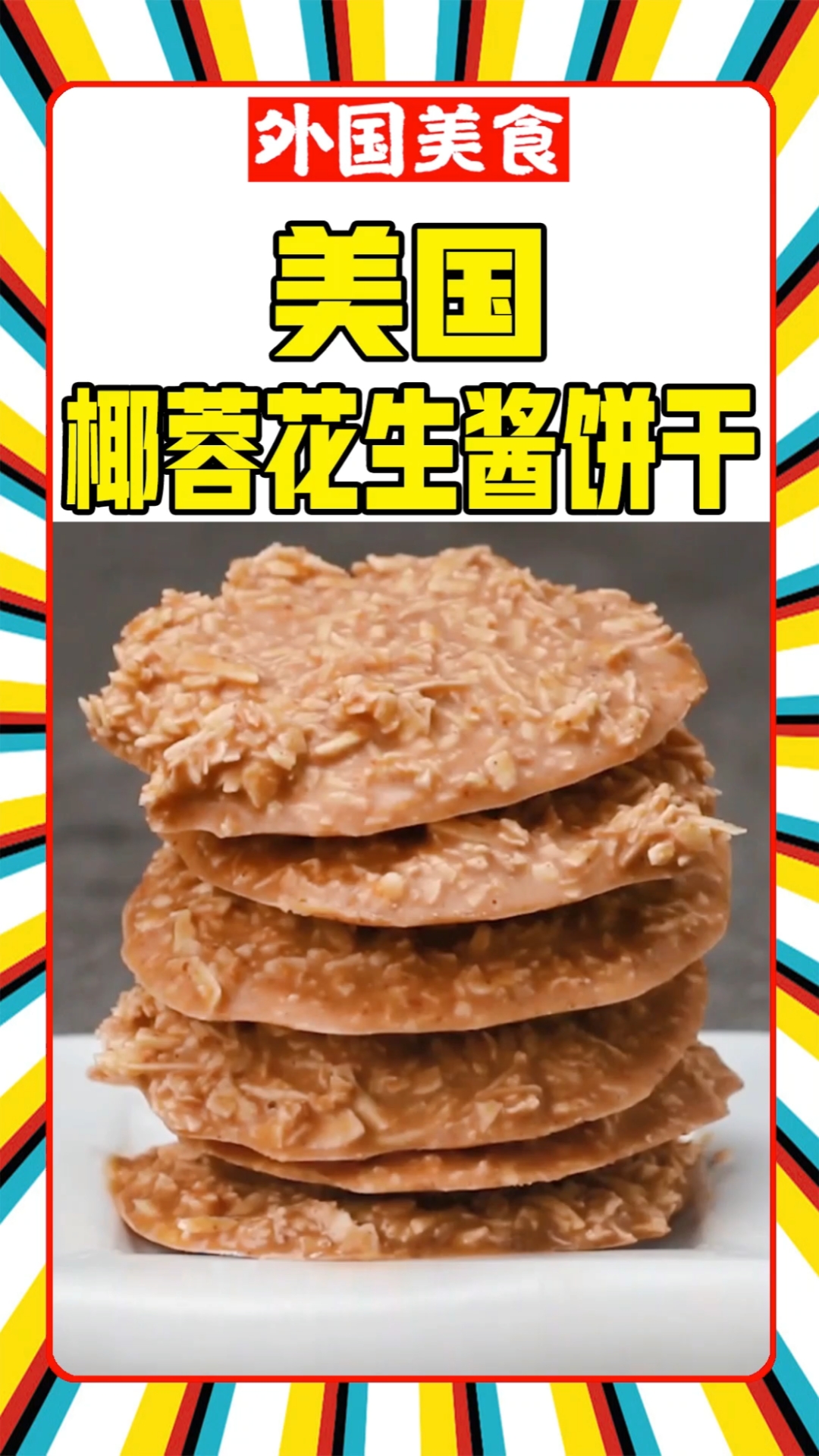 #美食#美食教程,美国椰蓉花生酱饼干,好吃的美食烹饪