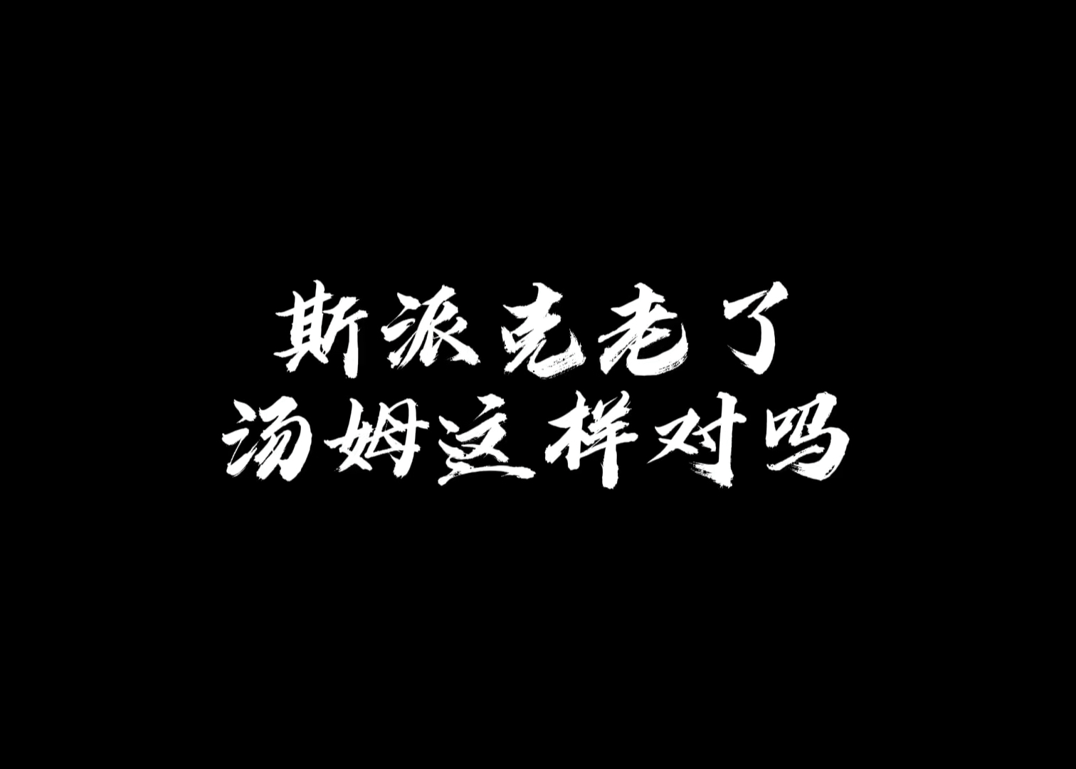 #猫和老鼠#“斯派克老了,汤姆这个对吗”