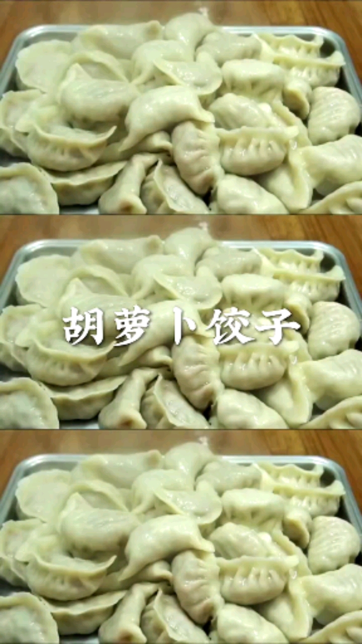 葫萝卜素馅饺子