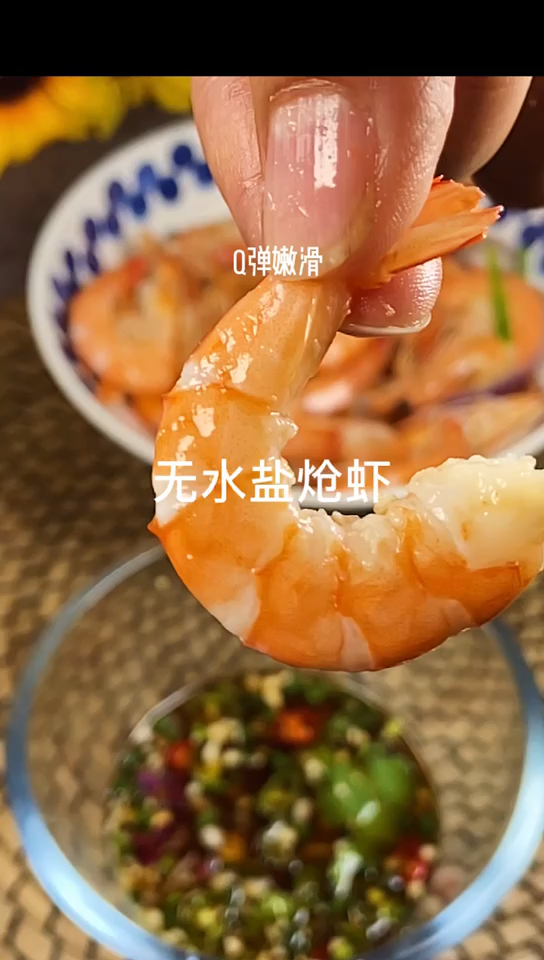 #在家做个拿手菜#无水盐炝虾好吃简单美味