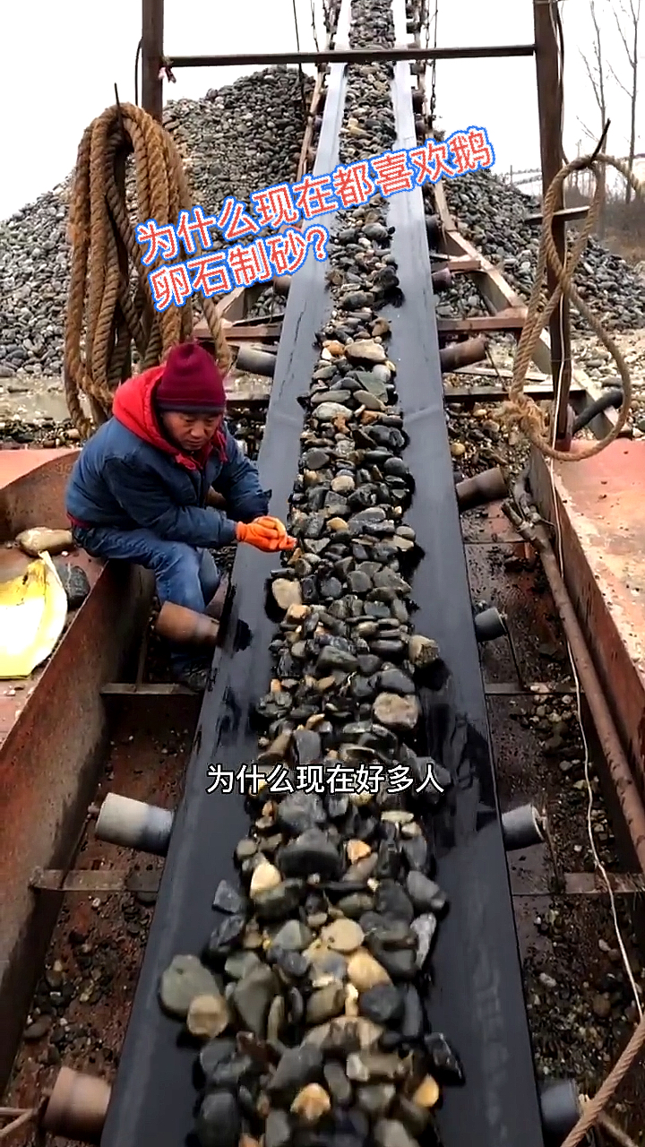 #制砂机#为什么现在人喜欢鹅卵石制砂?