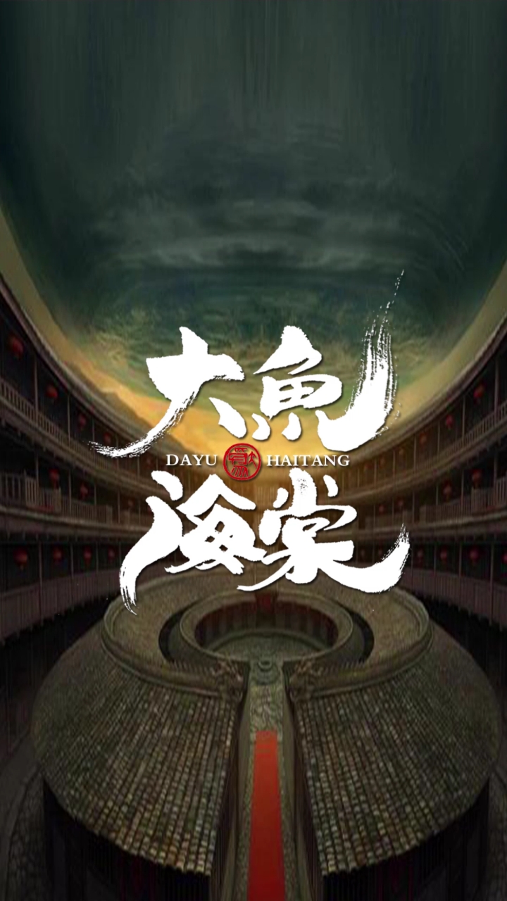 大鱼海棠