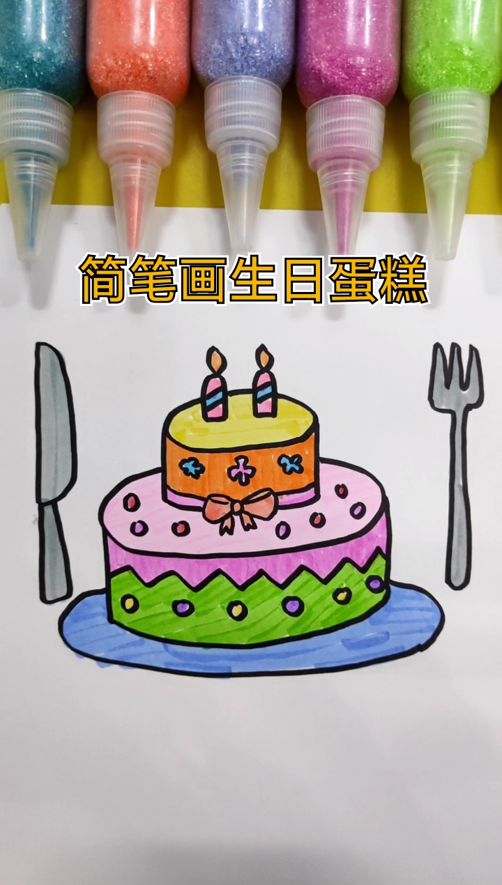 #简笔画#简笔画生日蛋糕
