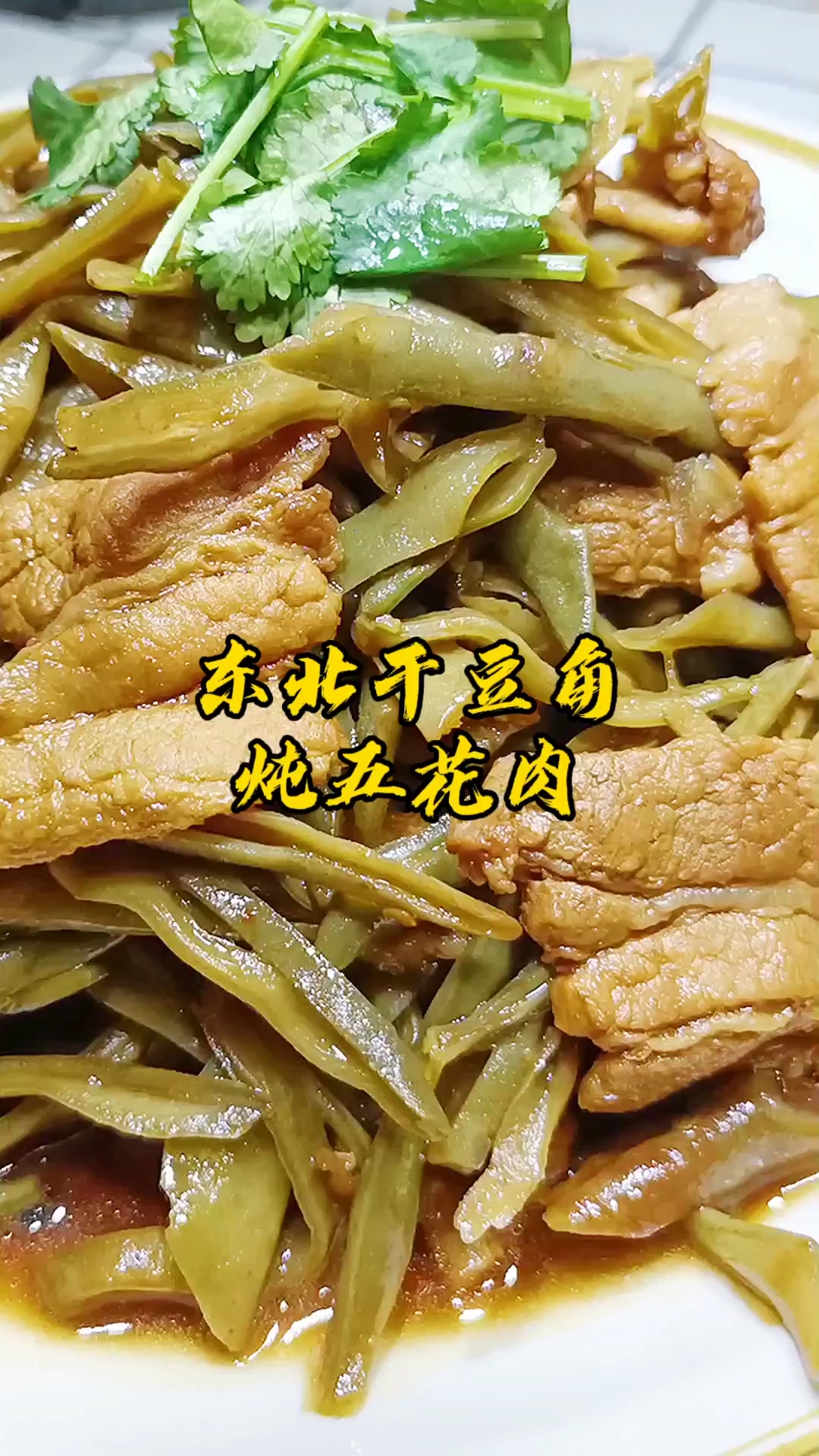#美食趣胃计划#东北干豆角炖五花肉,老妈给邮来的干豆角,炖上五花肉,真是太香了