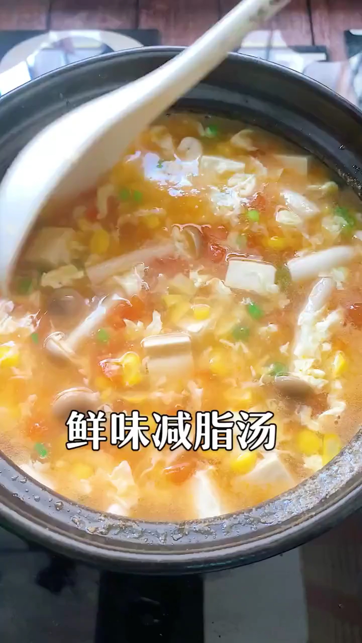 鲜味减脂汤
