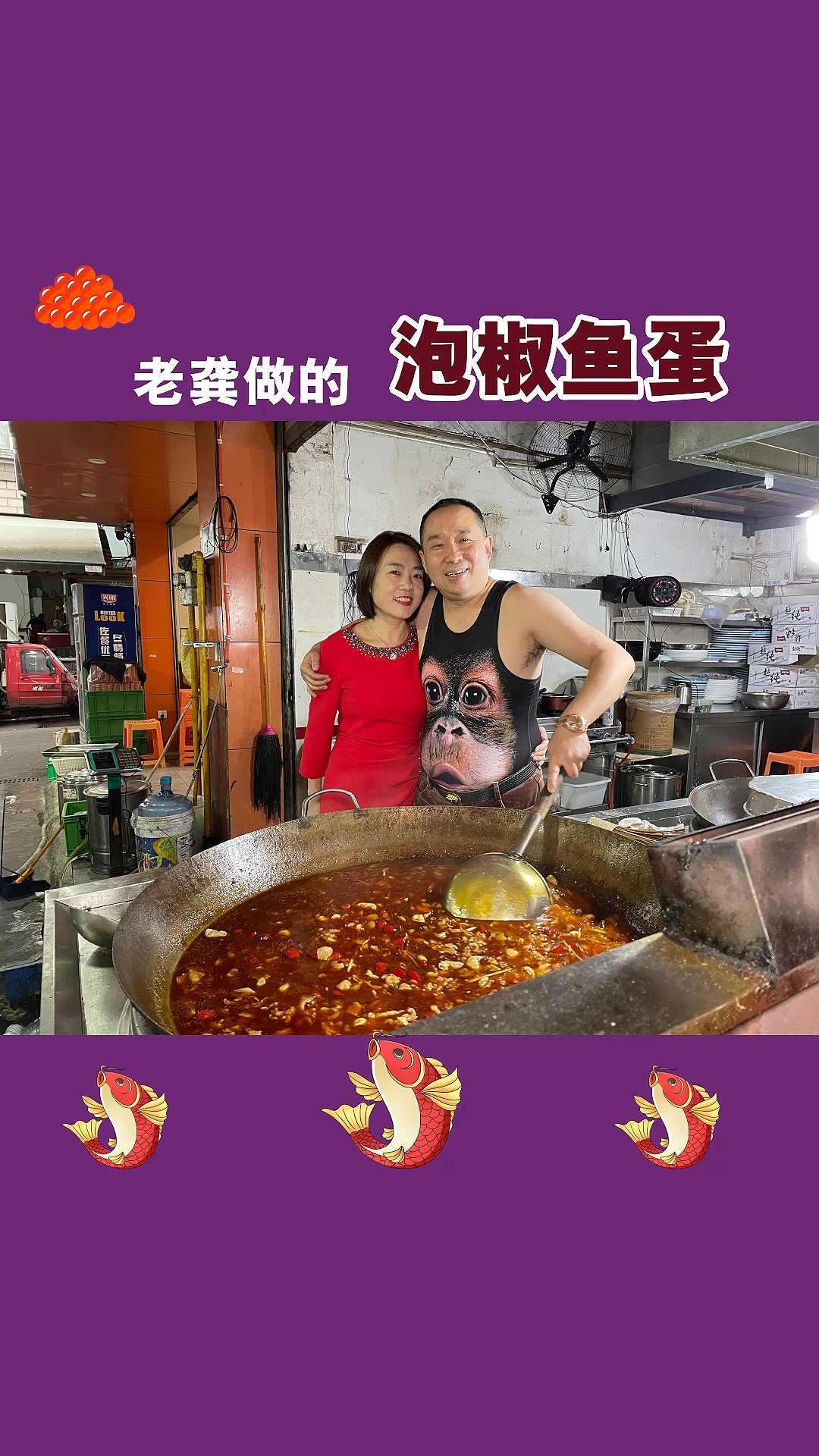 老龚家的泡椒鱼蛋