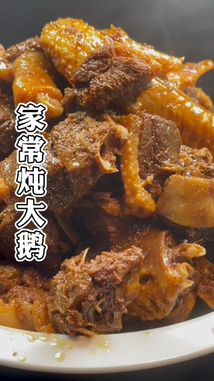 #在家做个拿手菜#炖大鹅怎样才不腥不柴?教你正确的家常做法,鹅肉软烂入味,越吃越香!